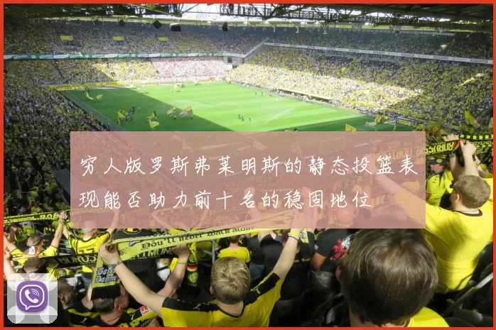 穷人版罗斯弗莱明斯的静态投篮表现能否助力前十名的稳固地位