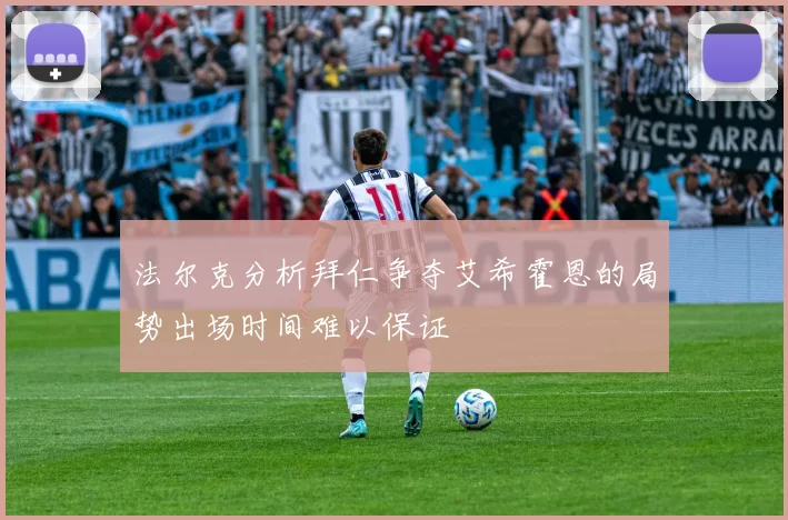法尔克分析拜仁争夺艾希霍恩的局势出场时间难以保证