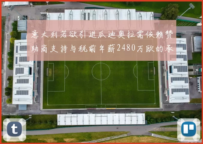 意大利若欲引进瓜迪奥拉需依赖赞助商支持与税前年薪2480万欧的承诺