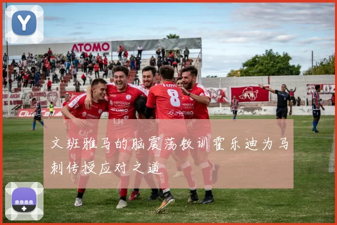 文班雅马的脑震荡教训霍乐迪为马刺传授应对之道