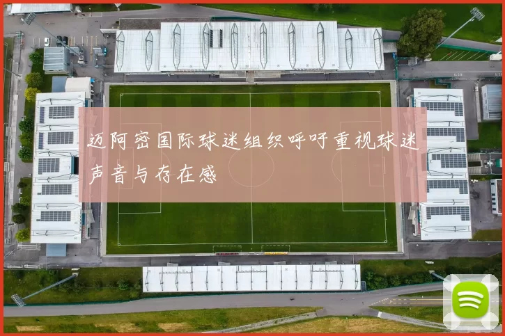 迈阿密国际球迷组织呼吁重视球迷声音与存在感