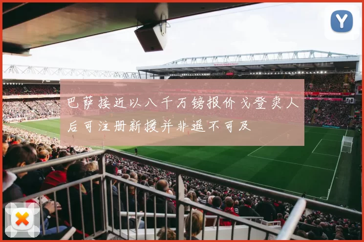 巴萨接近以八千万镑报价戈登卖人后可注册新援并非遥不可及